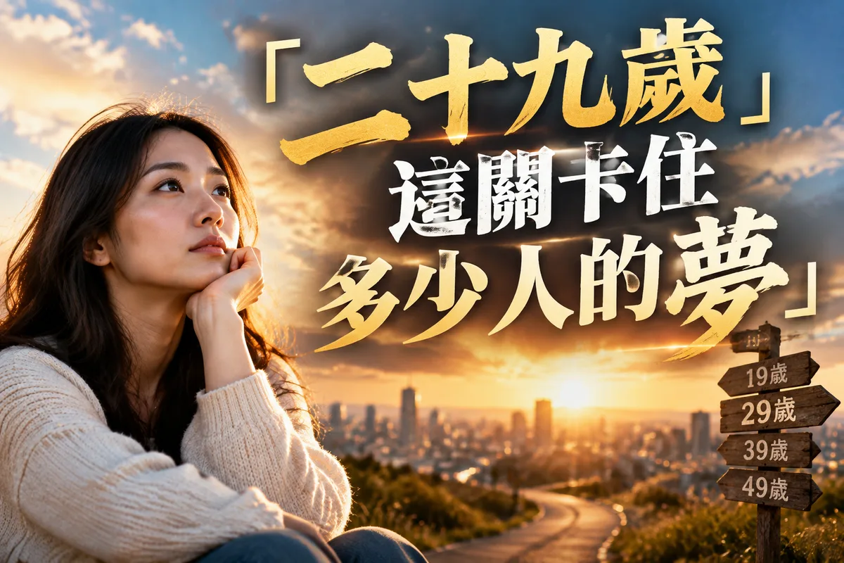 逢九必衰原因拆解：19、29、39歲關口年為何特別卡？3個真相，第2個很多人中招