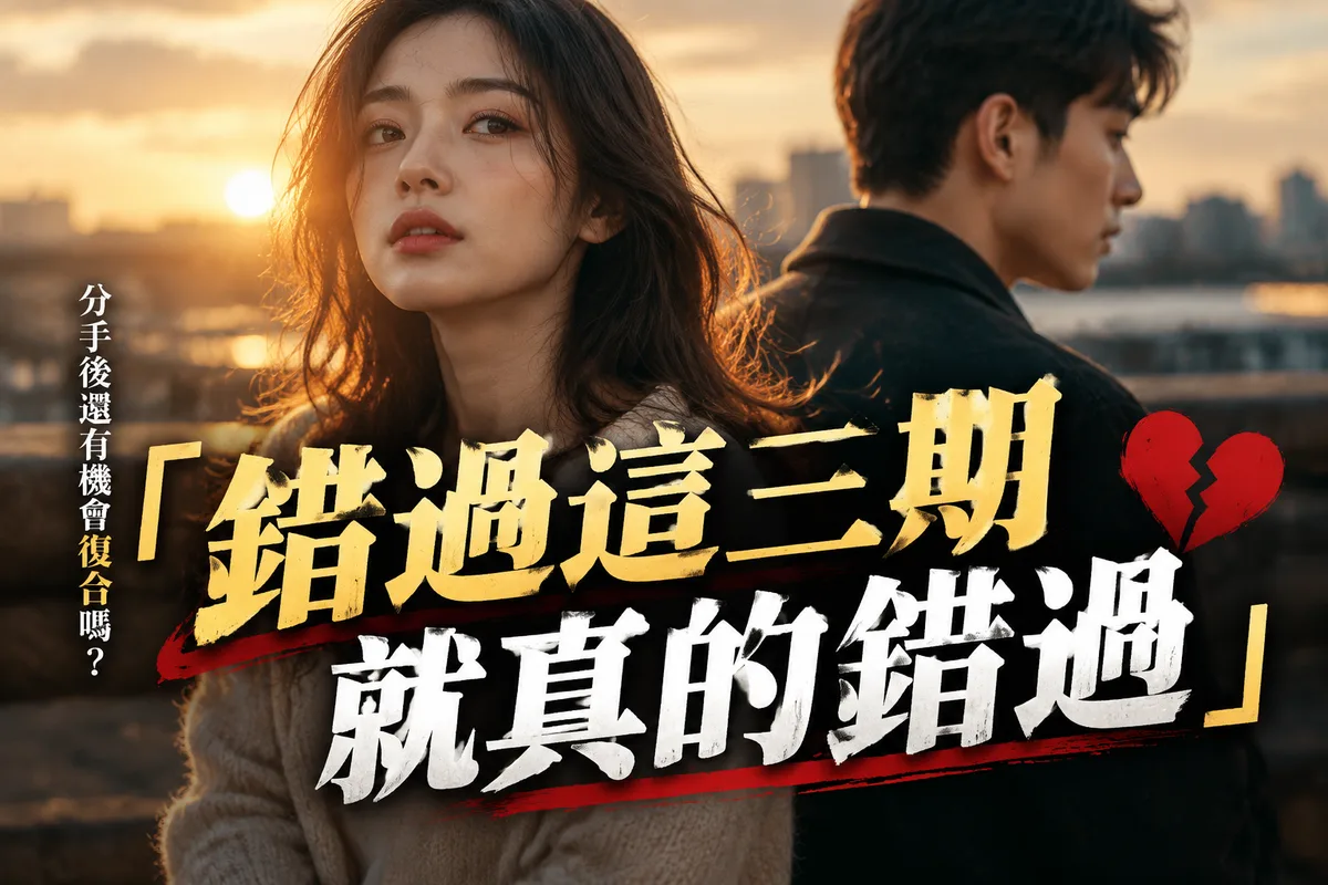 2026 流年感情運：分手後還有機會復合嗎？12 萬張命盤揭 3 個復合黃金期