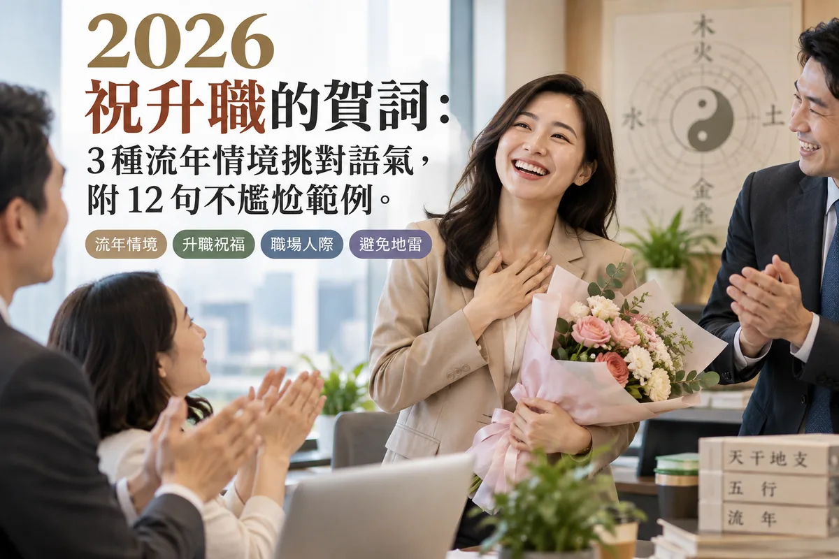 2026 祝升職的賀詞：3 種流年情境挑對語氣，附 12 句不尷尬範例