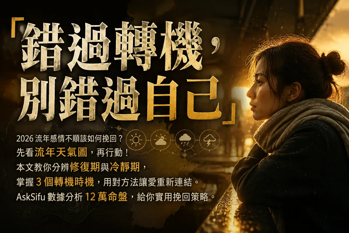 感情不順該如何挽回？2026 流年揭示 3 個轉機點，第 2 個很多人錯過