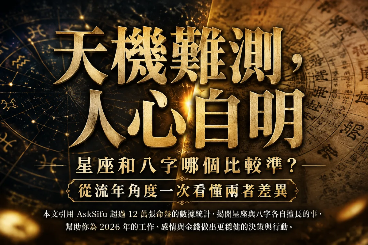 星座和八字哪個比較準？2026 流年分析：3 個關鍵比對，第 2 個很多人大誤解