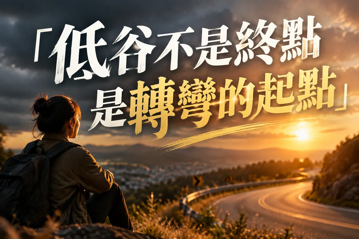 人生低潮期怎麼辦？2026 流年低谷 3 個轉折訊號，第 2 個最多人忽略