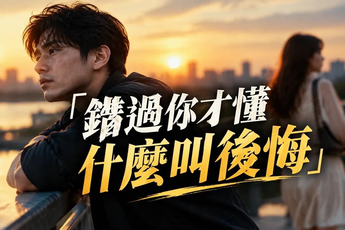 男生分手後多久會後悔？2026 流年節奏解密：3 個時間點最常回頭，第 2 個最多人中招