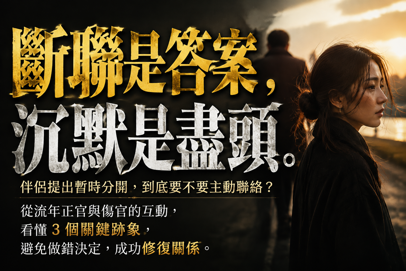 暫時分開還要聯絡嗎？2026 流年感情運：3 個關鍵跡象決定你該主動還是冷處理