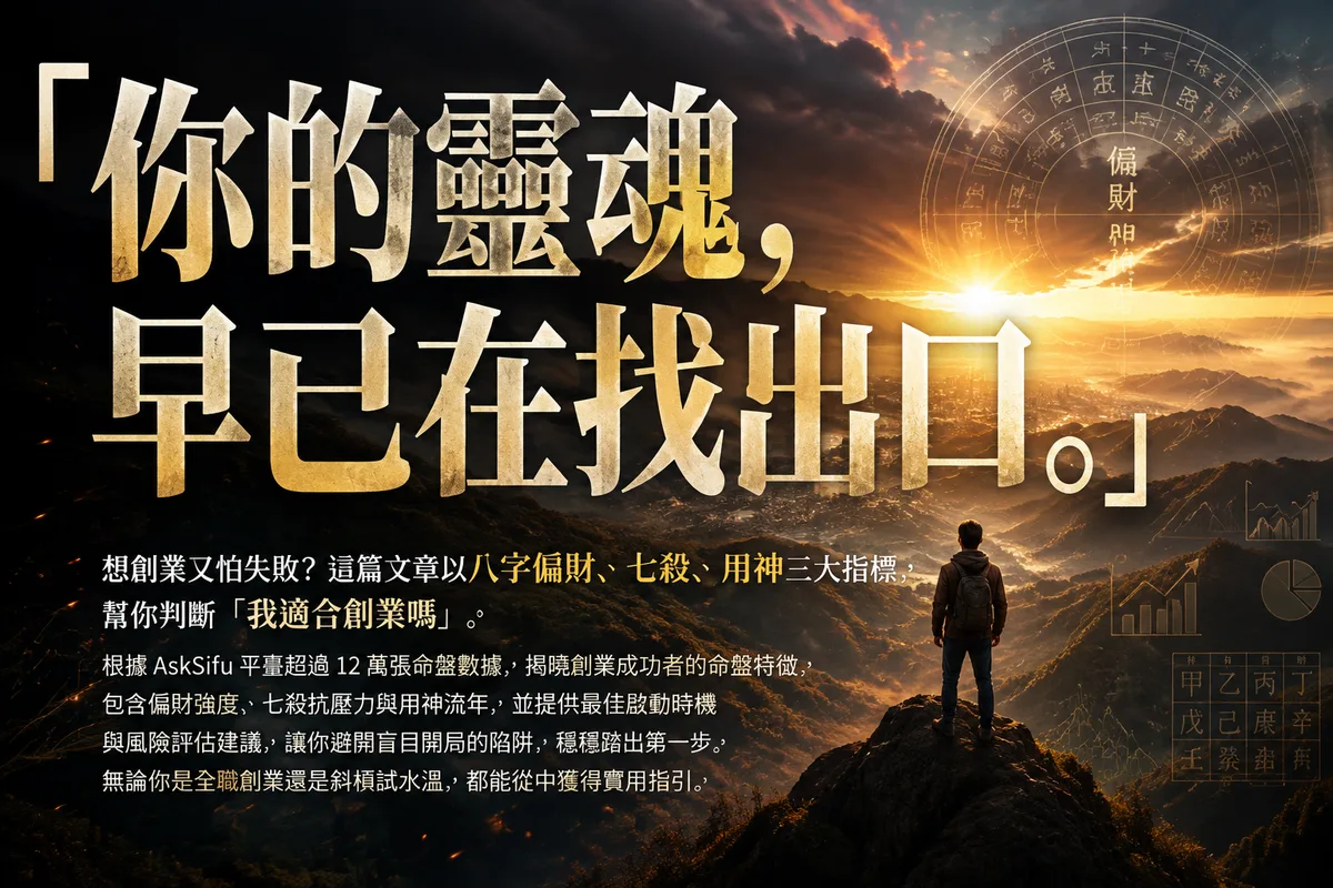 我適合創業嗎？2026 年創業命盤 3 大指標，決定你該衝還是該等