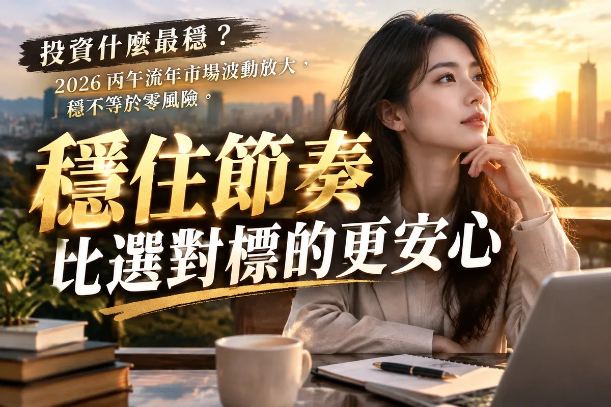 2026 投資什麼最穩？3 種抗跌配置與流年節奏，屬馬屬鼠屬牛屬兔要留意