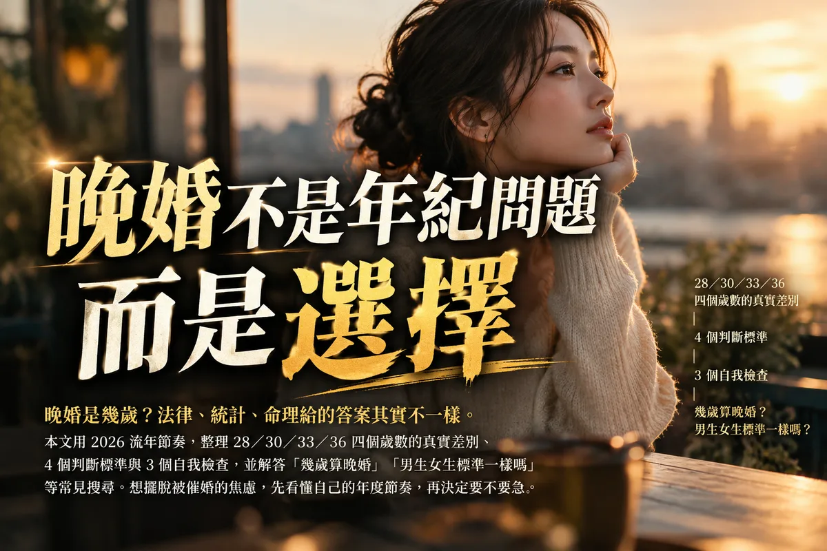 晚婚是幾歲？2026 流年完整解答：4 個年齡標準＋3 個自我檢查，別再被親戚問倒
