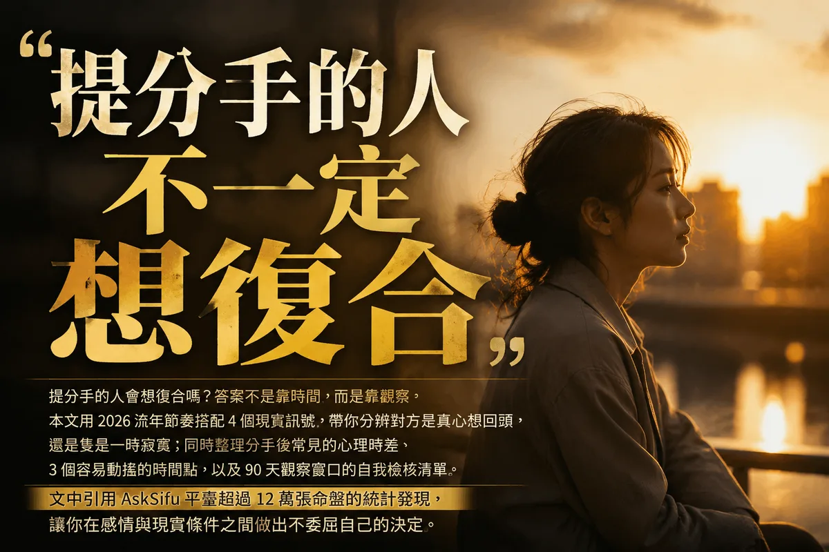 提分手的人會想復合嗎？2026 流年觀察指南：4 個現實訊號決定你該等還是放手