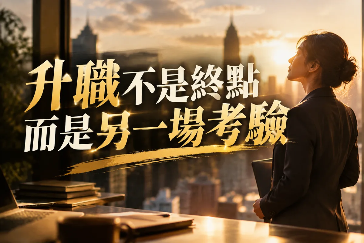 2026 祝升職賀詞大全：42 句分場合祝福，第 2 類最多人踩雷