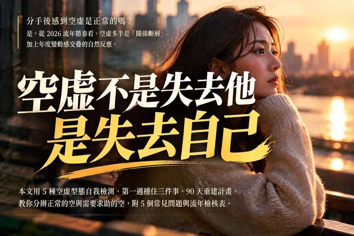 分手後感到空虛是正常的嗎？2026 流年 5 種空虛型態自我檢測，第 3 種最容易拖成半年低潮