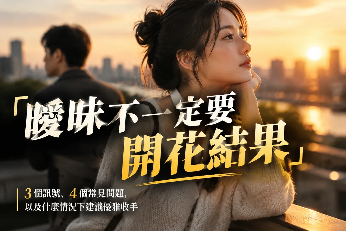 25–35 歲 2026 流年感情運：曖昧一定要在一起嗎？3 個節奏訊號，第 2 個最常讓人白等