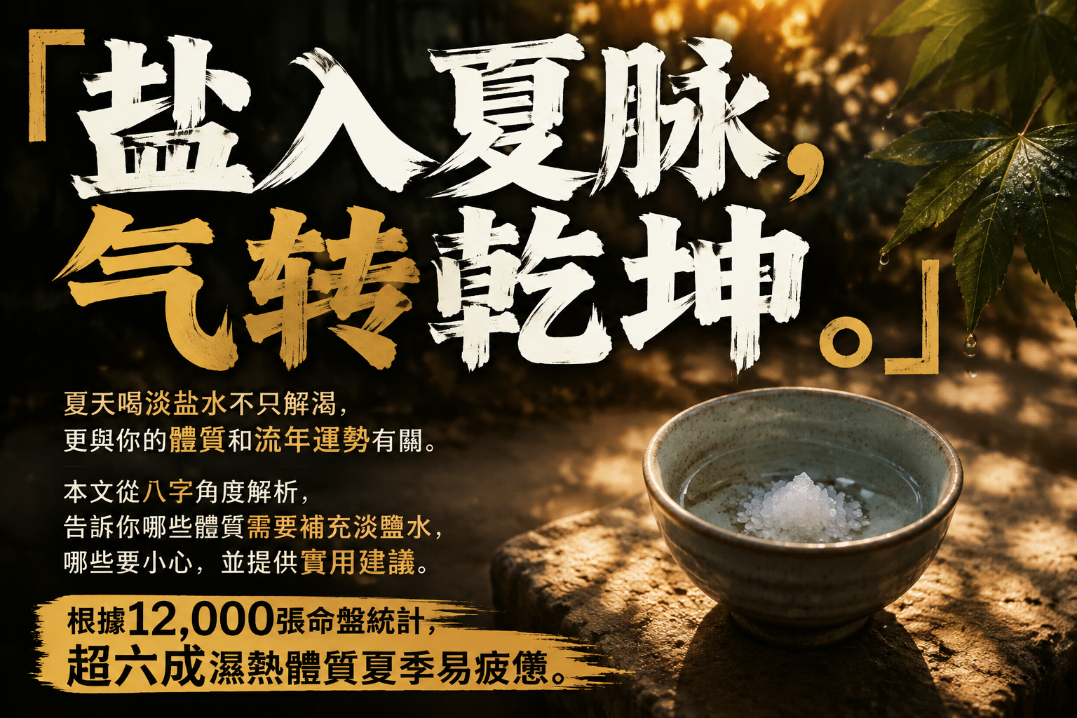 夏天喝淡鹽水與體質運勢有關嗎？流年提醒：3種體質要留意，第2種最易忽略