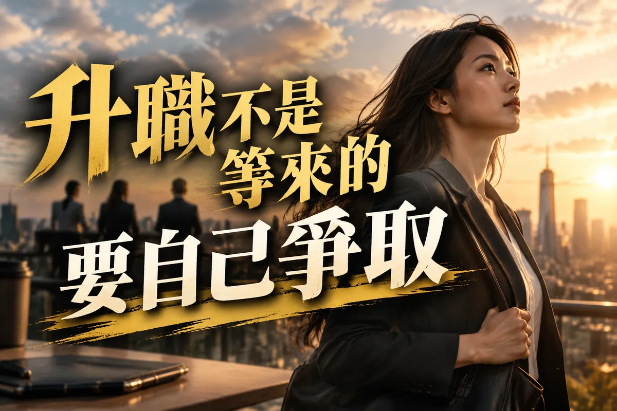 今年有升職機會嗎？3 題自我檢測你是哪種職場卡關型，第 2 種最容易白等一整年