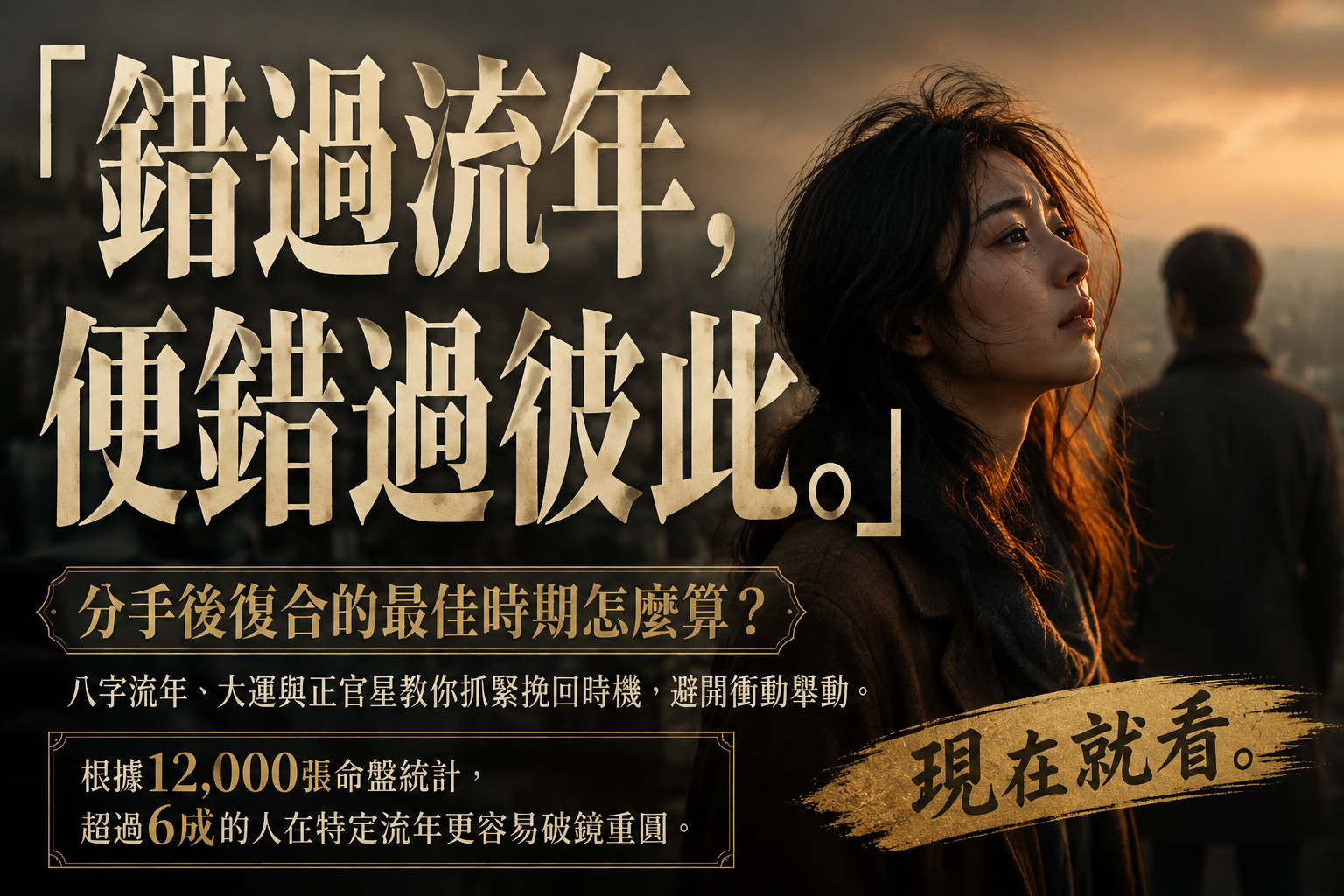 分手後復合的最佳時期：3個流年關鍵點，挽回前先看這篇（2026必讀）