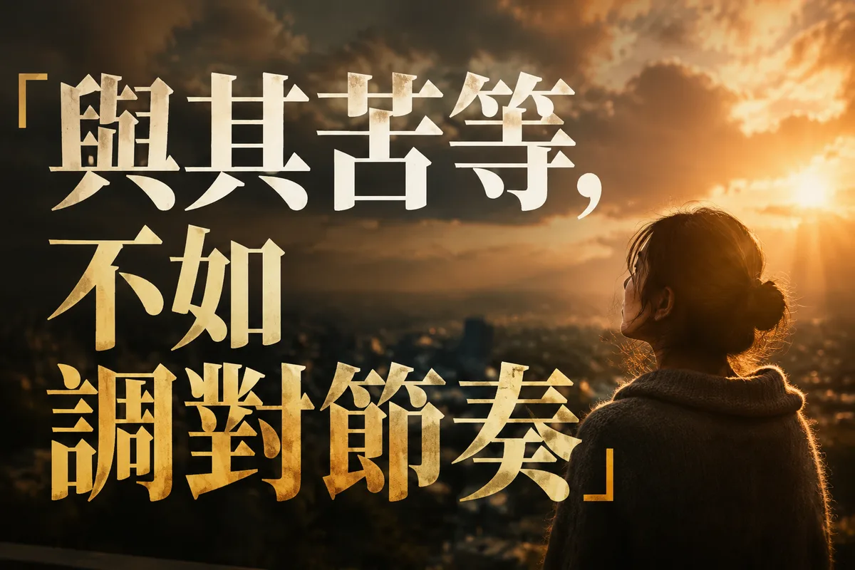 人生低潮什麼時候結束？與其苦等流年，不如用神調對節奏（3個翻篇信號）