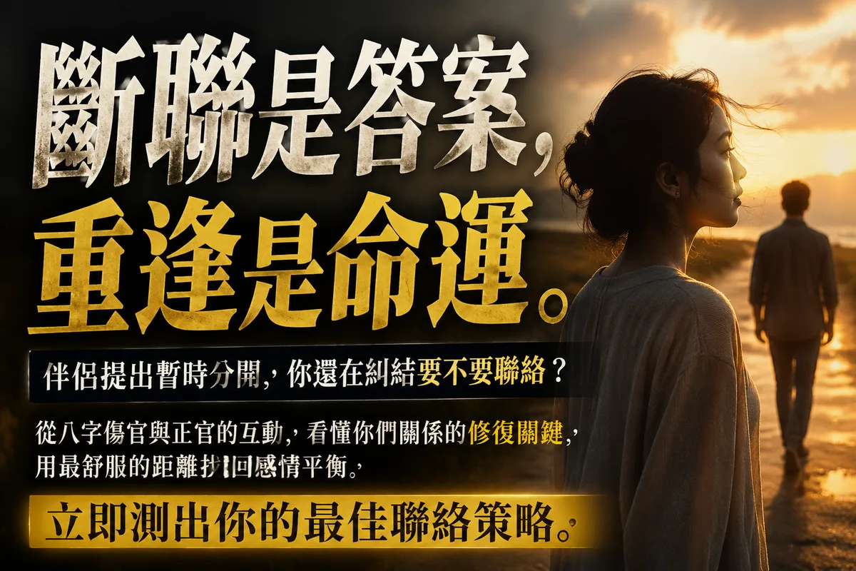 暫時分開還要聯絡嗎？從八字傷官、正官看聯絡頻率，3個原則讓你不糾結