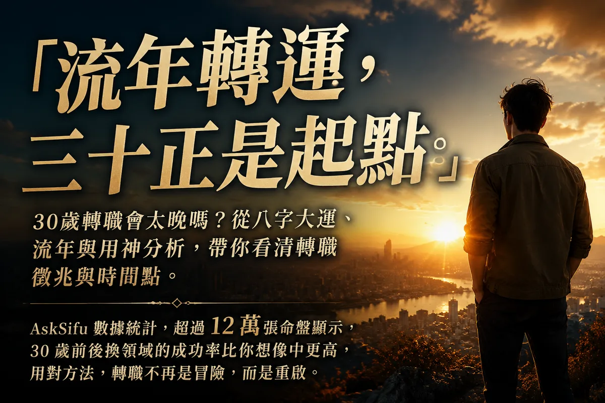 30歲轉職會太晚嗎？從八字流年看，這 3 個徵兆其實正是換跑道時機