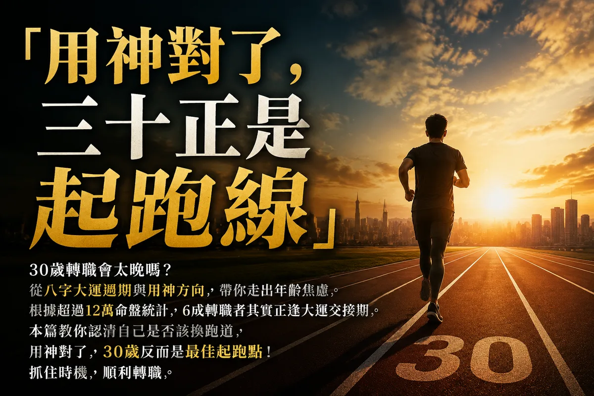 30歲轉職會太晚嗎？大運交接期這樣判斷：用神對了，30歲剛好是起跑點