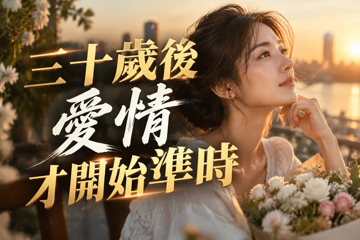 晚婚是幾歲？30／35／40 歲三個門檻，2026 流年姻緣節奏一次看懂