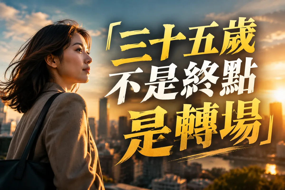 35歲找工作難嗎？2026流年轉職指南：3種節奏、4個讓面試官改觀的關鍵