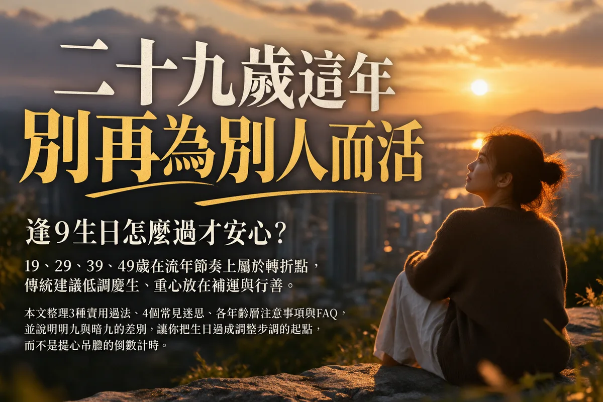 逢9生日怎麼過？19、29、39歲必看的3種過法，第2種最多人做錯