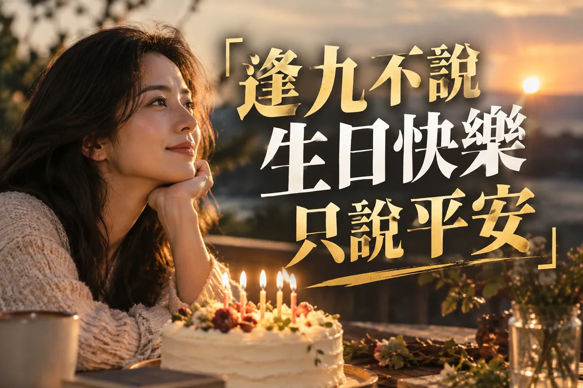 逢9可以說生日快樂嗎？29、39、49歲必看：2026流年3個提醒，第2個最多人問