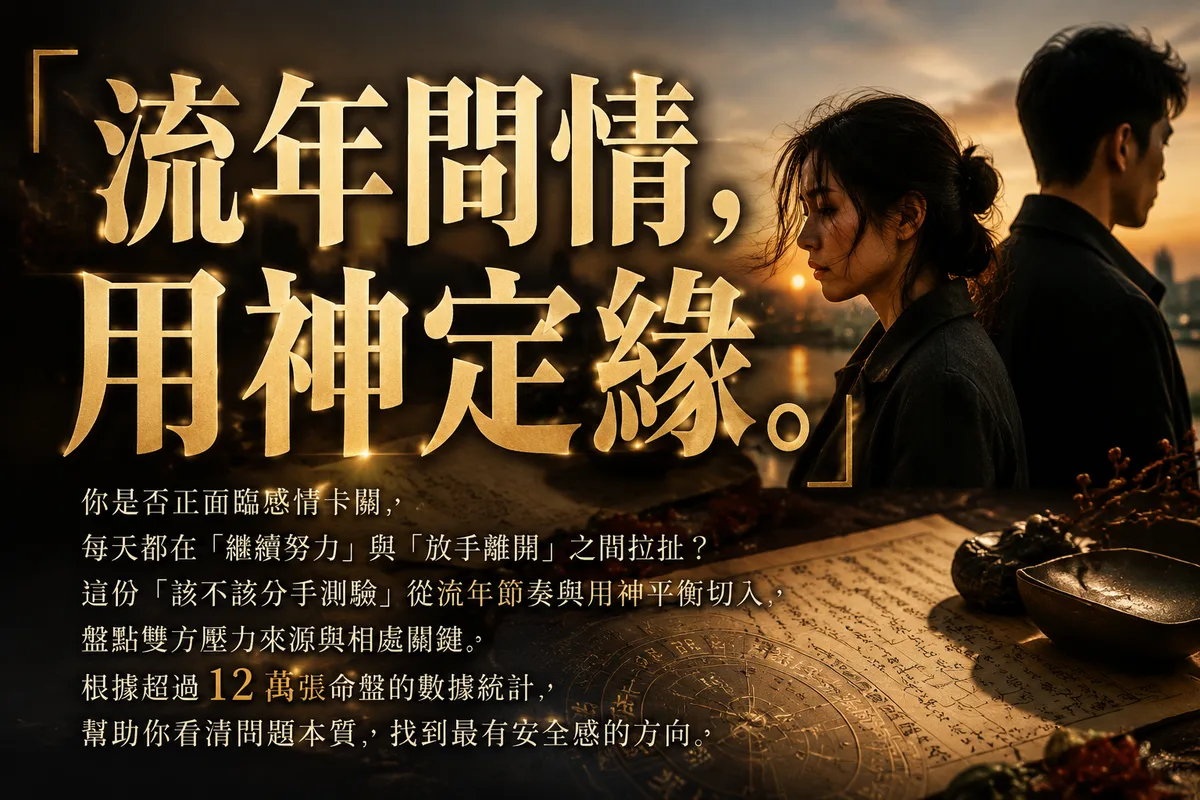 該不該分手測驗：用流年與用神找出感情卡關的答案｜AskSifu